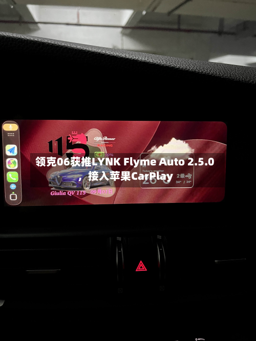 领克06获推LYNK Flyme Auto 2.5.0，接入苹果CarPlay-第2张图片