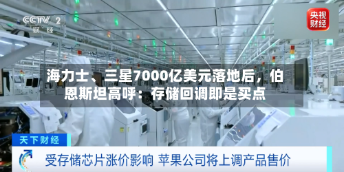 海力士	、三星7000亿美元落地后，伯恩斯坦高呼：存储回调即是买点-第3张图片