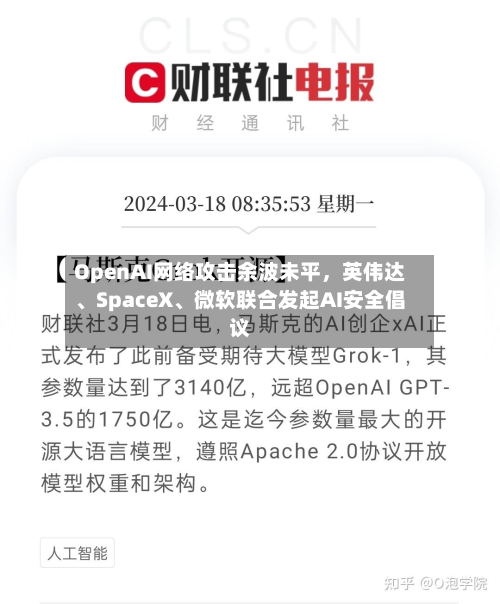 OpenAI网络攻击余波未平，英伟达、SpaceX	、微软联合发起AI安全倡议-第2张图片