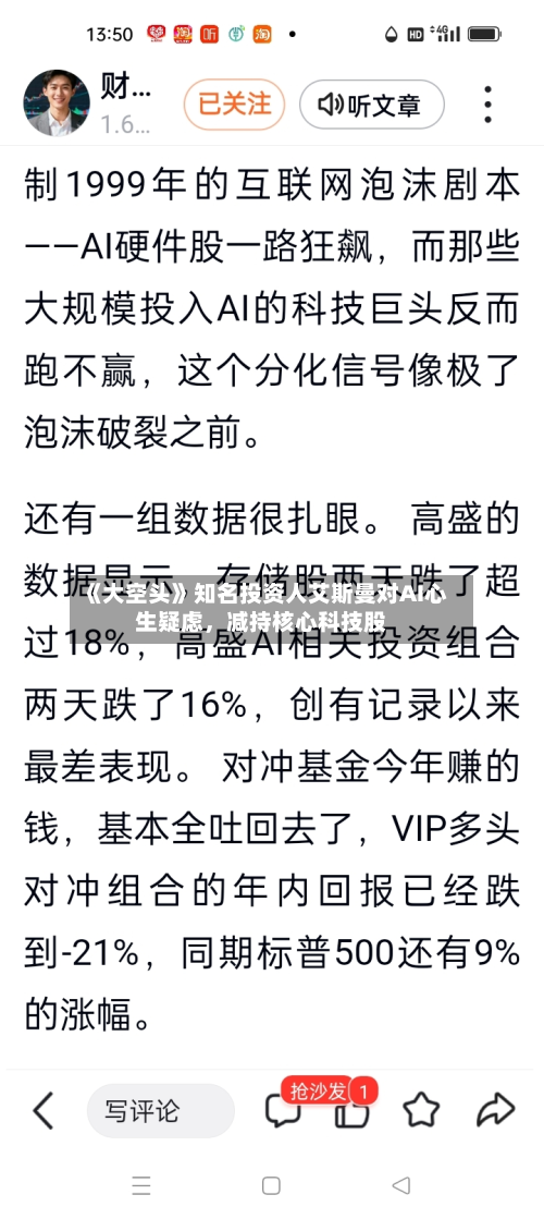 《大空头》知名投资人艾斯曼对AI心生疑虑	，减持核心科技股-第2张图片