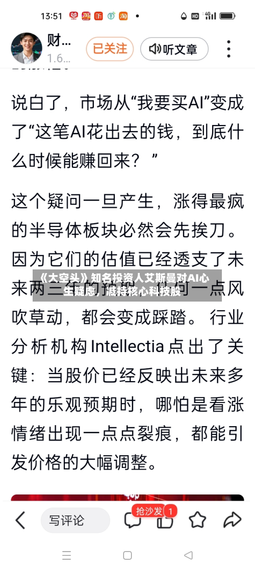 《大空头》知名投资人艾斯曼对AI心生疑虑，减持核心科技股-第3张图片