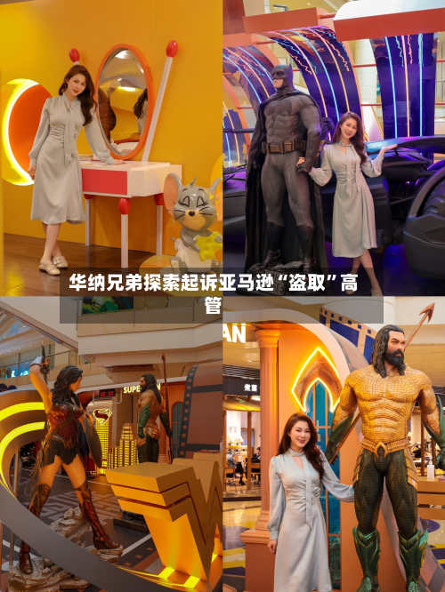 华纳兄弟探索起诉亚马逊“盗取”高管-第3张图片