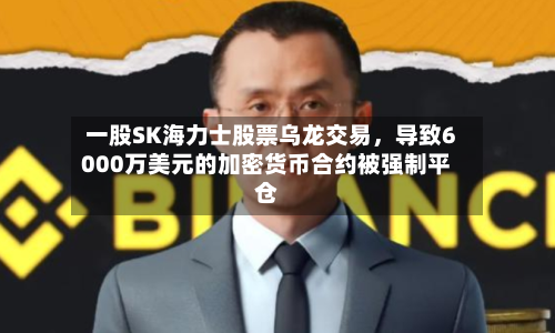 一股SK海力士股票乌龙交易	，导致6000万美元的加密货币合约被强制平仓-第3张图片
