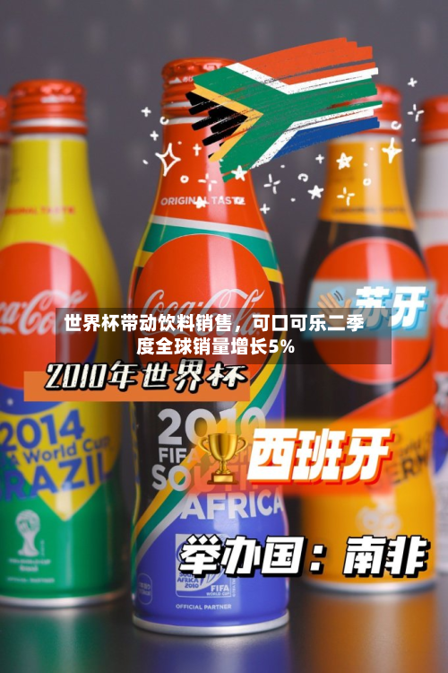 世界杯带动饮料销售	，可口可乐二季度全球销量增长5%-第2张图片