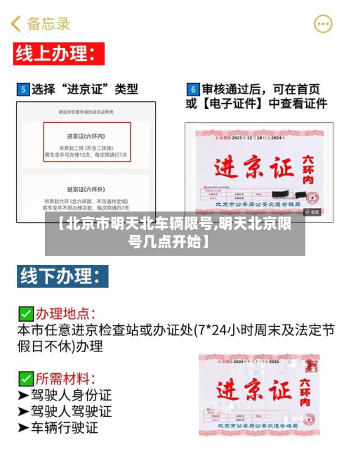 【北京市明天北车辆限号,明天北京限号几点开始】
