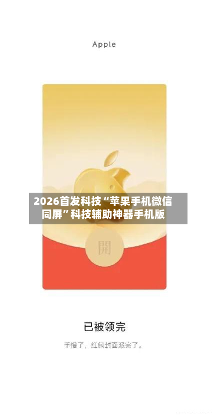 2026首发科技“苹果手机微信同屏”科技辅助神器手机版
