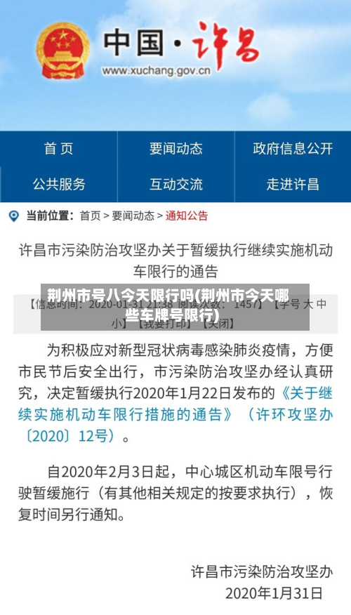 荆州市号八今天限行吗(荆州市今天哪些车牌号限行)