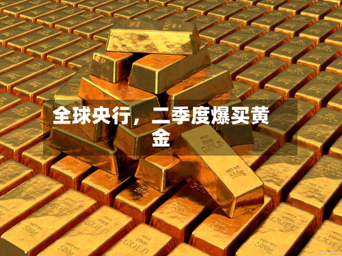 全球央行，二季度爆买黄金-第1张图片
