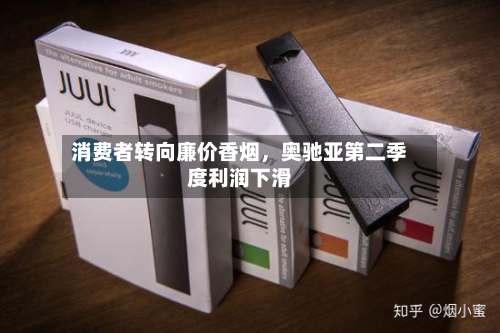 消费者转向廉价香烟，奥驰亚第二季度利润下滑-第2张图片