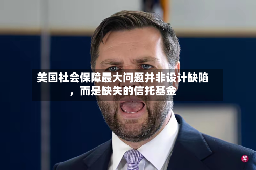 美国社会保障最大问题并非设计缺陷，而是缺失的信托基金-第2张图片