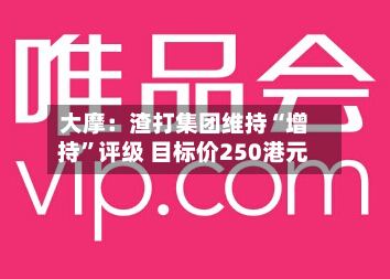 大摩：渣打集团维持“增持”评级 目标价250港元-第2张图片