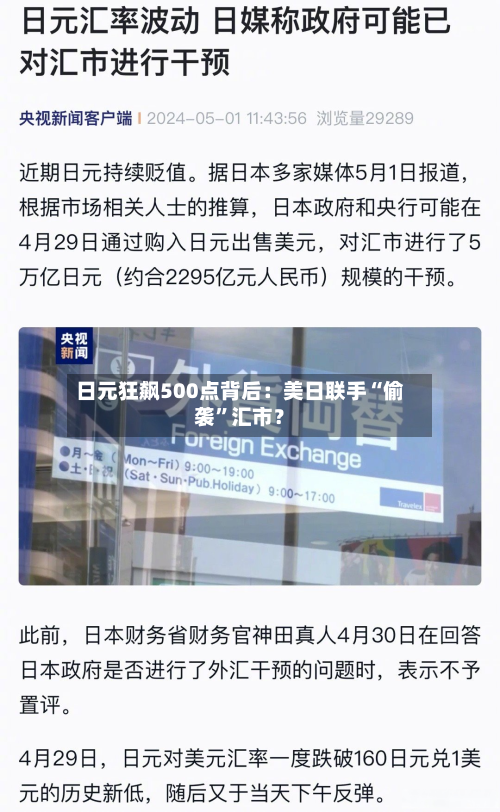 日元狂飙500点背后：美日联手“偷袭	”汇市？-第2张图片