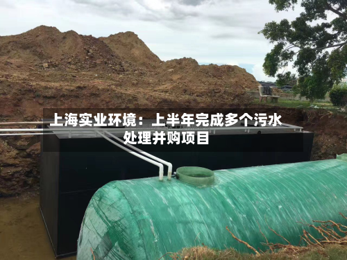 上海实业环境：上半年完成多个污水处理并购项目-第1张图片