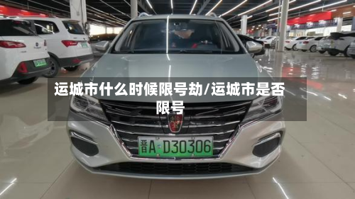 运城市什么时候限号劫/运城市是否限号-第3张图片