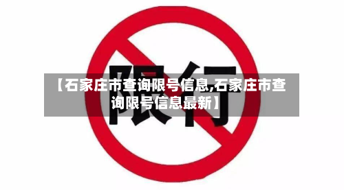 【石家庄市查询限号信息,石家庄市查询限号信息最新】