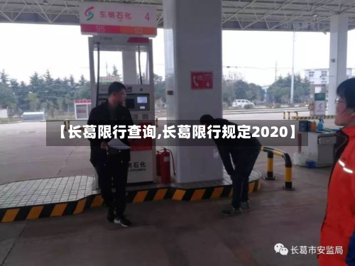 【长葛限行查询,长葛限行规定2020】-第3张图片