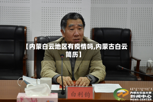【内蒙白云地区有疫情吗,内蒙古白云简历】