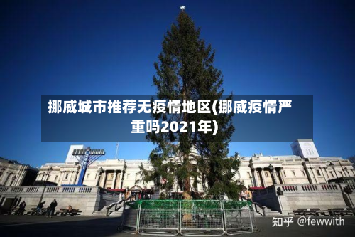 挪威城市推荐无疫情地区(挪威疫情严重吗2021年)-第3张图片