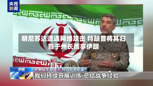 明尼苏达遭遇网络攻击 特朗普将其归咎于州长而非伊朗