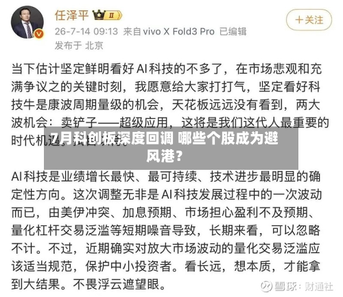 7月科创板深度回调 哪些个股成为避风港？-第2张图片