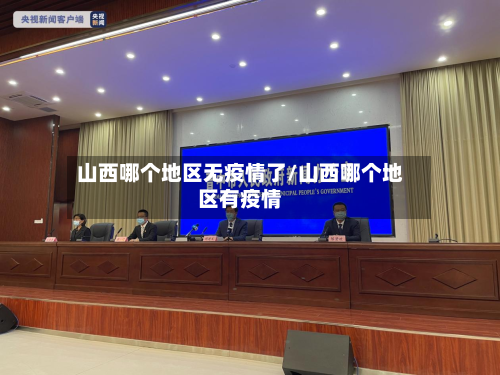 山西哪个地区无疫情了/山西哪个地区有疫情