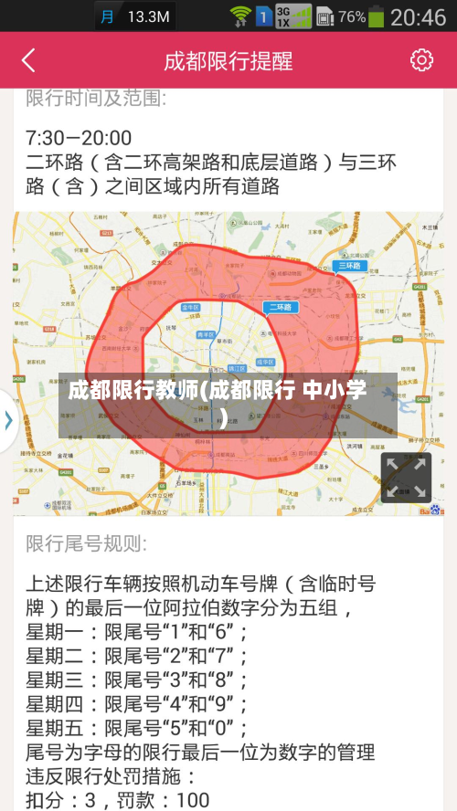 成都限行教师(成都限行 中小学)-第2张图片