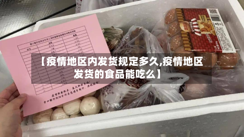【疫情地区内发货规定多久,疫情地区发货的食品能吃么】-第3张图片