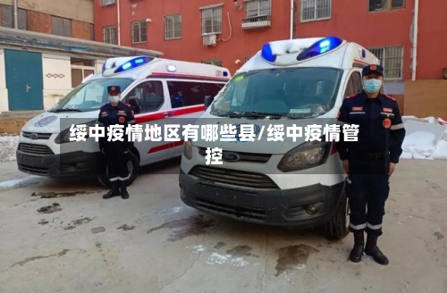 绥中疫情地区有哪些县/绥中疫情管控-第3张图片