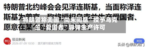 特朗普称美国“尚未同意”授予乌克兰“爱国者”导弹生产许可-第2张图片