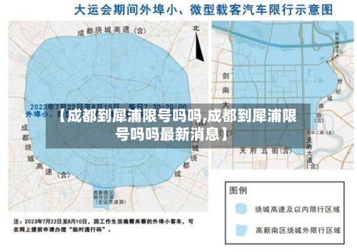【成都到犀浦限号吗吗,成都到犀浦限号吗吗最新消息】