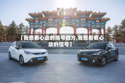 【我想看心动的限号四方,我想看看心动的信号】-第2张图片