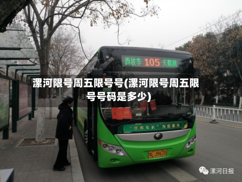 漯河限号周五限号号(漯河限号周五限号号码是多少)
