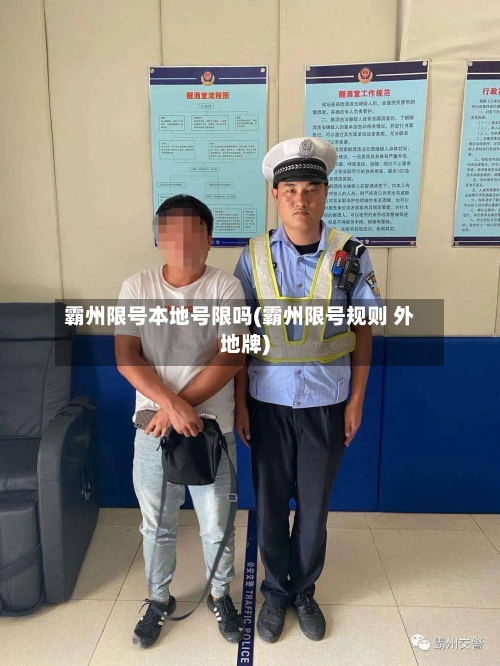 霸州限号本地号限吗(霸州限号规则 外地牌)-第2张图片