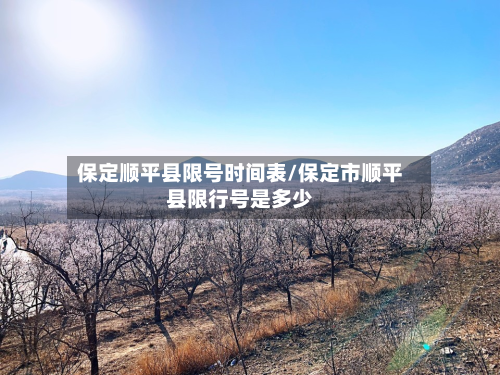 保定顺平县限号时间表/保定市顺平县限行号是多少-第2张图片