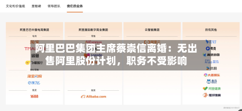 阿里巴巴集团主席蔡崇信离婚：无出售阿里股份计划，职务不受影响