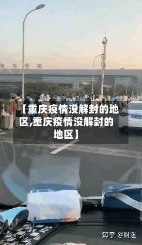 【重庆疫情没解封的地区,重庆疫情没解封的地区】-第3张图片