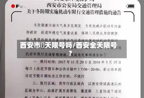 西安市眀天限号吗/西安全天限号?