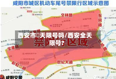 西安市眀天限号吗/西安全天限号?-第2张图片