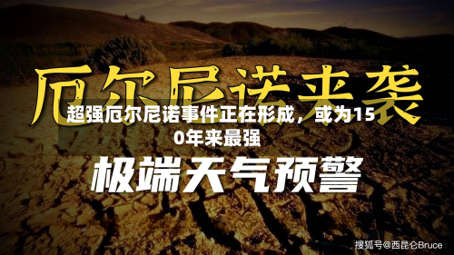 超强厄尔尼诺事件正在形成	，或为150年来最强-第2张图片