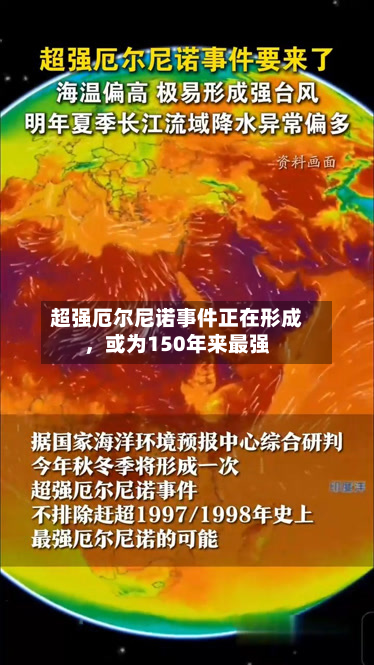 超强厄尔尼诺事件正在形成，或为150年来最强-第3张图片