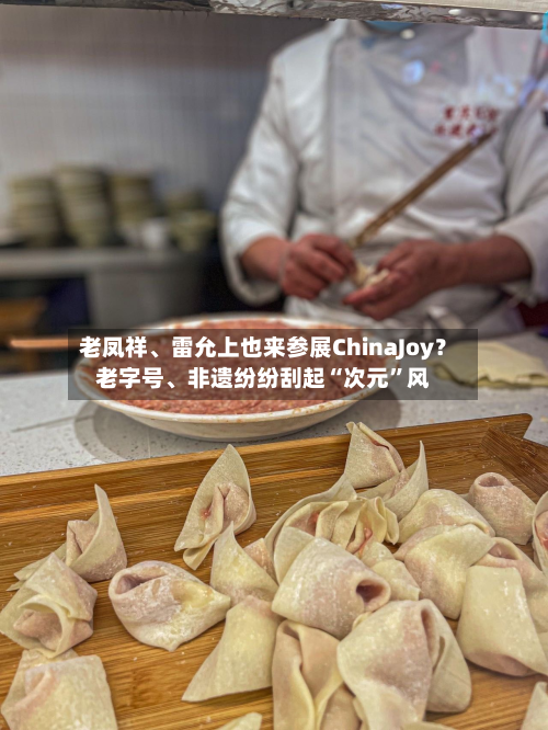 老凤祥、雷允上也来参展ChinaJoy？老字号	、非遗纷纷刮起“次元	”风-第3张图片
