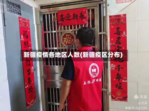 新疆疫情各地区人数(新疆疫区分布)