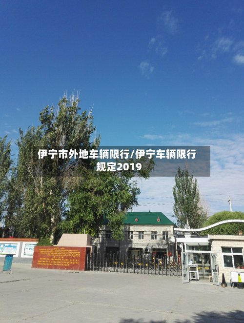 伊宁市外地车辆限行/伊宁车辆限行规定2019-第2张图片