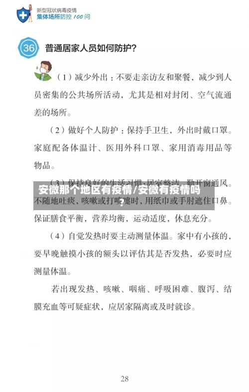 安微那个地区有疫情/安微有疫情吗?-第2张图片