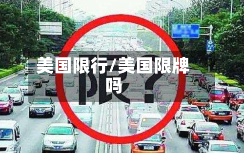 美国限行/美国限牌吗