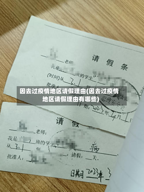 因去过疫情地区请假理由(因去过疫情地区请假理由有哪些)-第2张图片