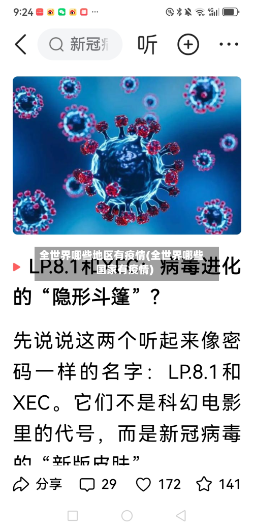 全世界哪些地区有疫情(全世界哪些国家有疫情)-第3张图片