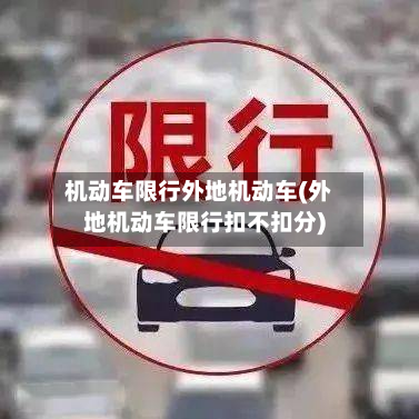 机动车限行外地机动车(外地机动车限行扣不扣分)-第3张图片