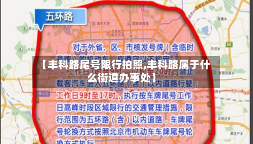 【丰科路尾号限行拍照,丰科路属于什么街道办事处】