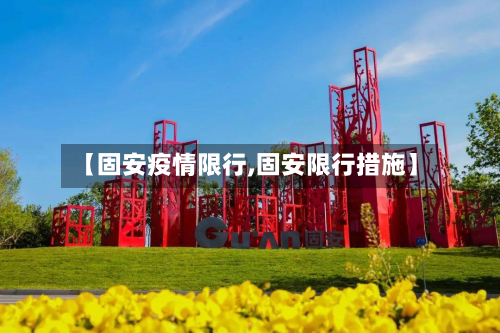 【固安疫情限行,固安限行措施】